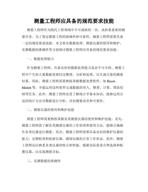 测量工程师应具备的规范要求技能