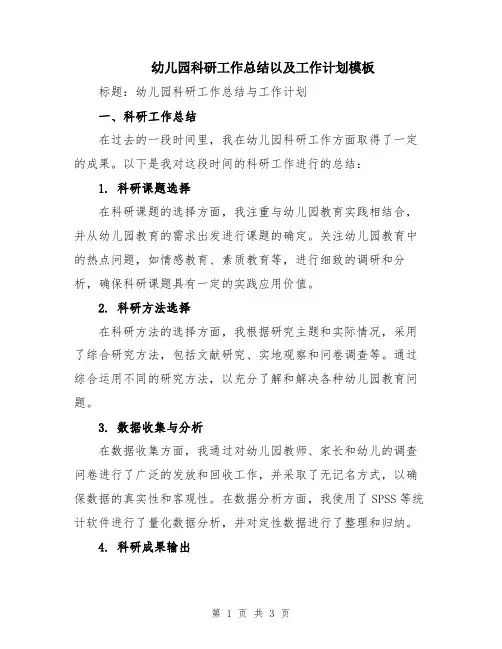 幼儿园科研工作总结以及工作计划模板