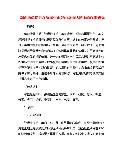 凝血检验指标在弥漫性血管内凝血诊断中的作用研究