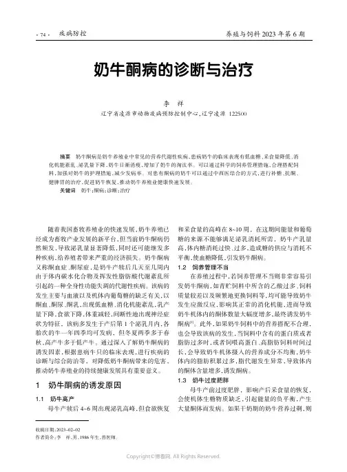 奶牛酮病的诊断与治疗