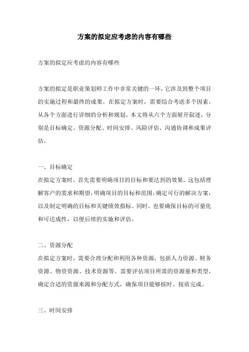 方案的拟定应考虑的内容有哪些