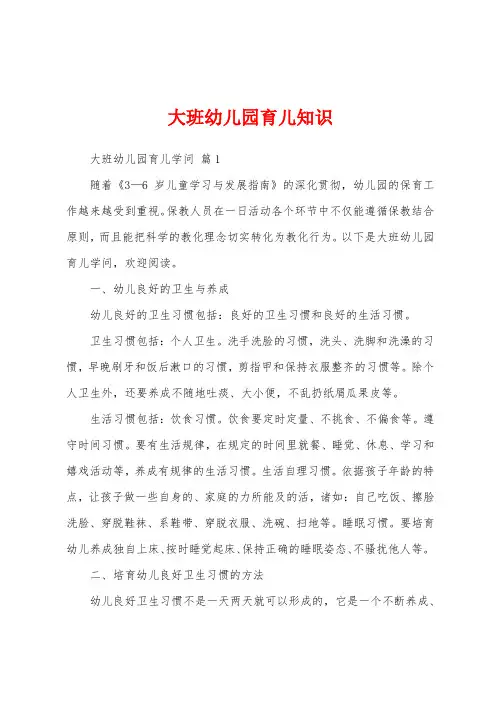 大班幼儿园育儿知识