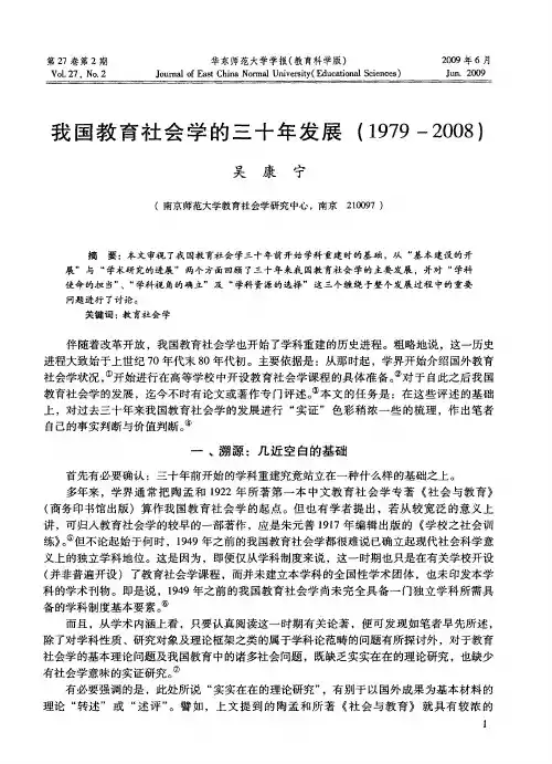 我国教育社会学的三十年发展(1979—2008)