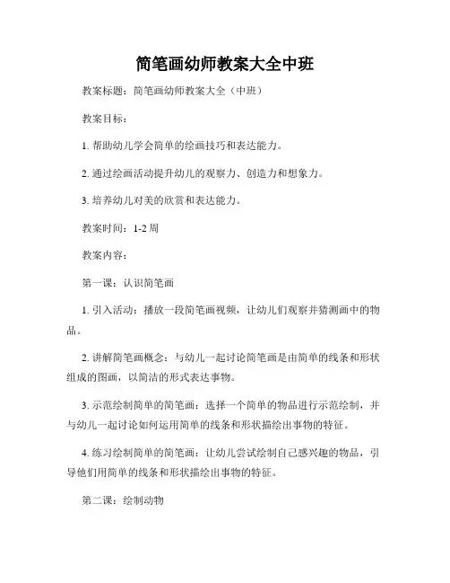 简笔画幼师教案大全中班