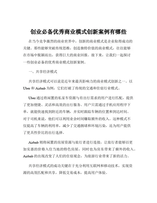 创业必备优秀商业模式创新案例有哪些