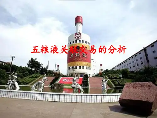 五粮液关联交易