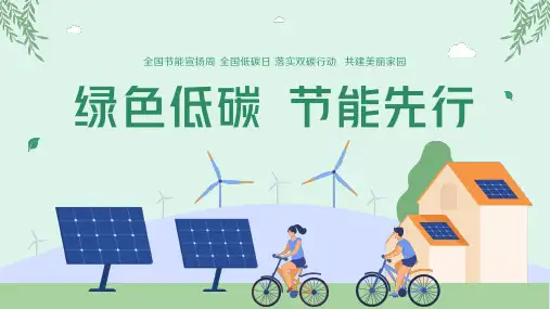 全国节能宣传周全国低碳日绿色低碳节能先行-节能减排ppt