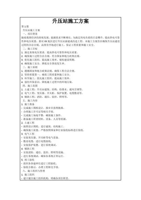 升压站施工方案