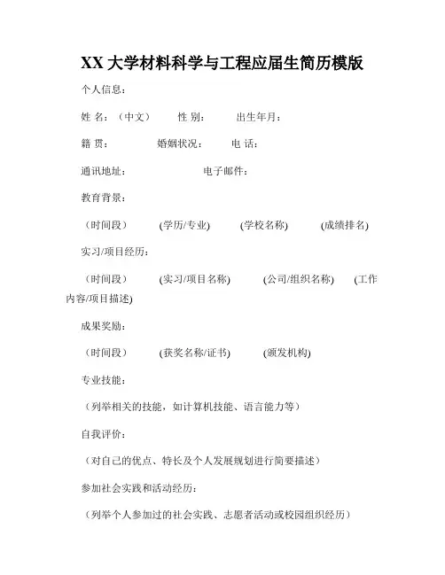 XX大学材料科学与工程应届生简历模版