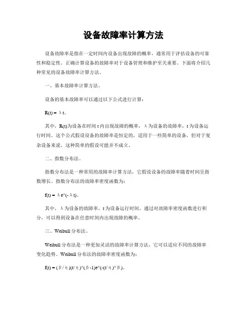 设备故障率计算方法