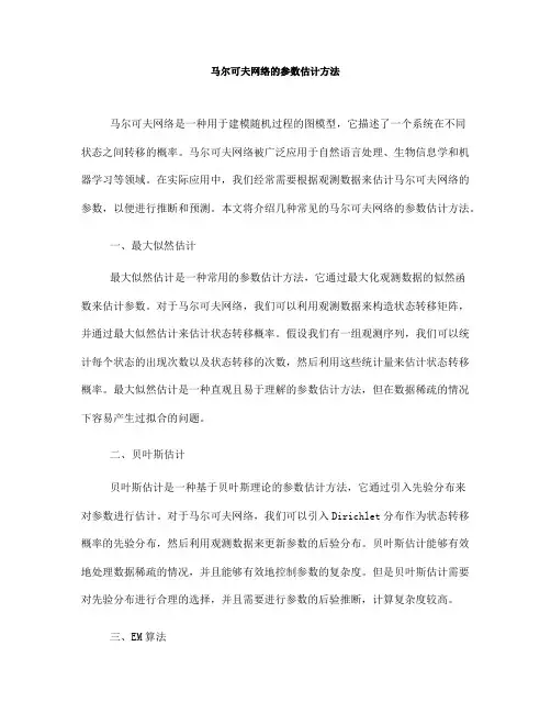 马尔可夫网络的参数估计方法(五)