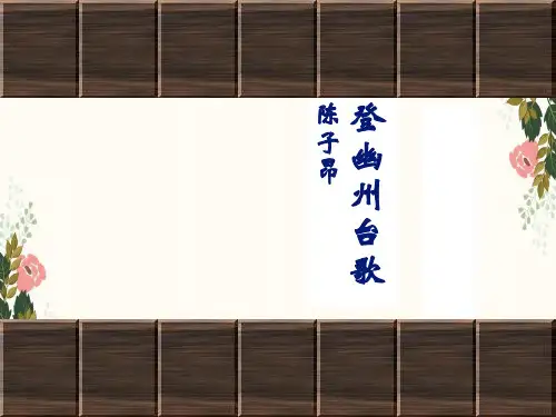 高二语文粤教版选修唐诗宋词元散曲选读教学课件：第一单元 4、即景抒情诗四首 登幽州台歌 (1)