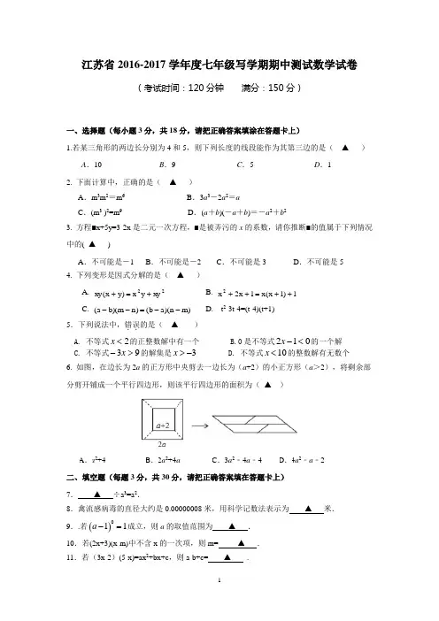江苏省2016-2017学年度七年级下学期期中测试数学试卷1