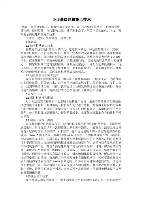 小议高层建筑施工技术