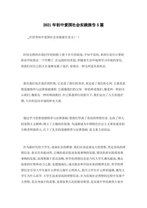 2021年初中爱国社会实践报告5篇