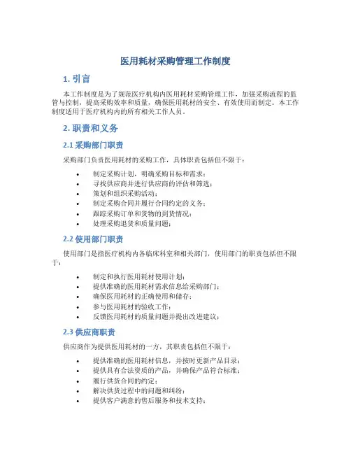 医用耗材采购管理工作制度