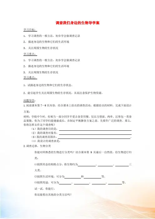 七年级生物上册 1.1.2调查我们身边的生物导学案(新版)新人教版