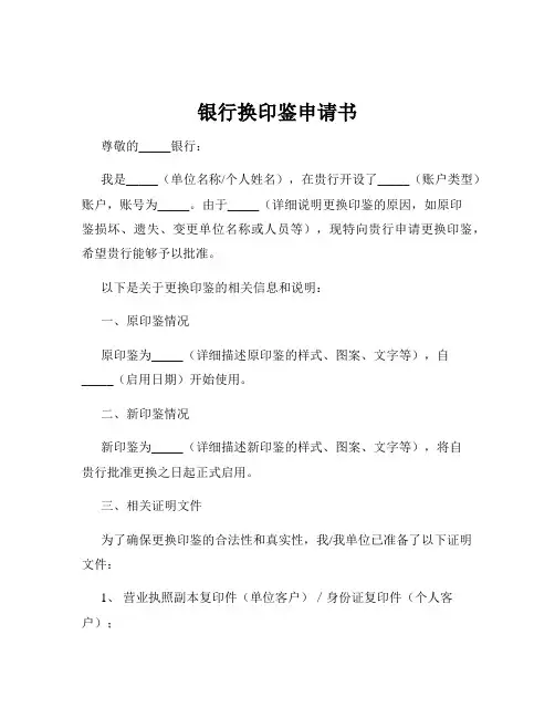 银行换印鉴申请书
