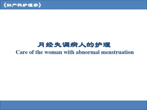 妇产科护理学之功能失调性子宫出血病人的护理