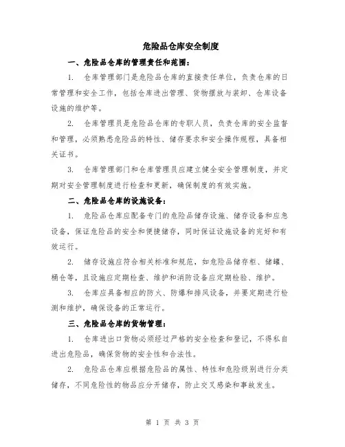 危险品仓库安全制度