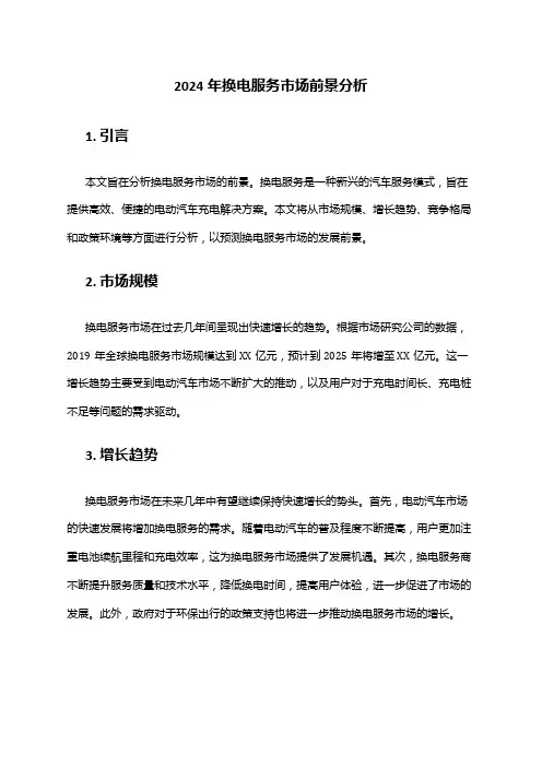 2024年换电服务市场前景分析
