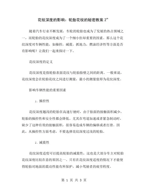 花纹深度的影响：轮胎花纹的秘密教案2