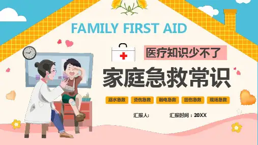 家庭急救常识知识讲座PPT精选全文
