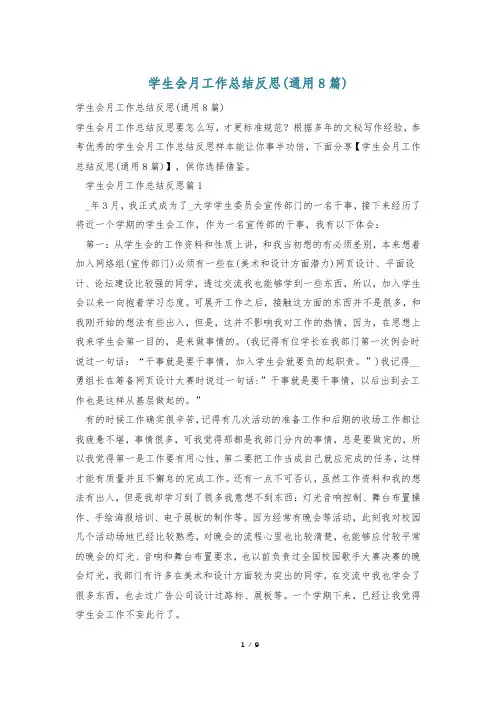 学生会月工作总结反思(通用8篇)