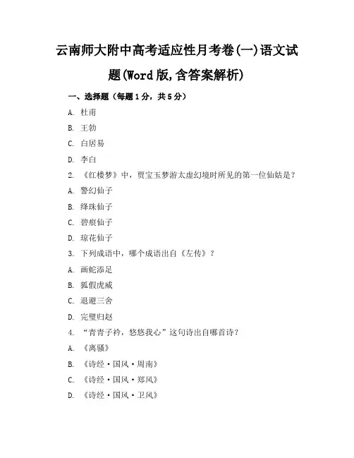 云南师大附中高考适应性月考卷(一)语文试题(Word版,含答案解析)