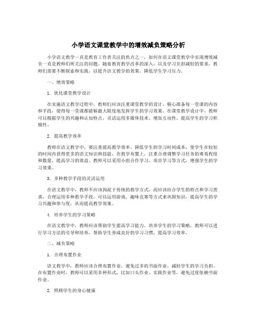 小学语文课堂教学中的增效减负策略分析