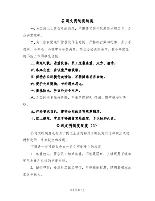 公司文明制度制度（5篇）