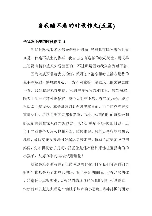 当我睡不着的时候作文(五篇)