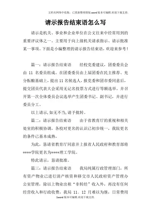 请示报告结束语怎么写