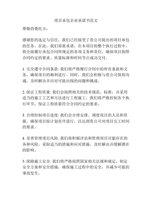 项目承包企业承诺书范文