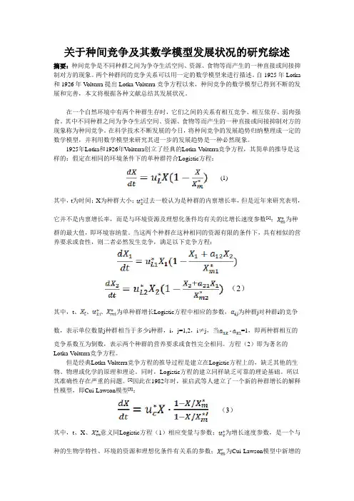 关于种间竞争及其数学模型发展状况的研究综述