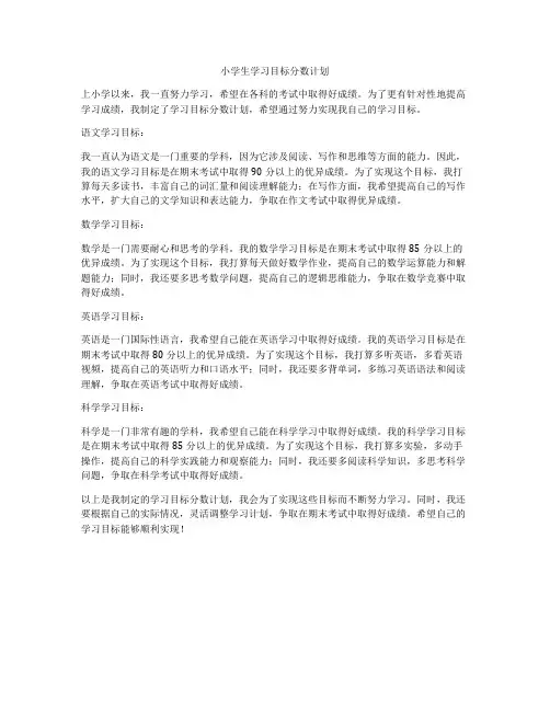 小学生学习目标分数计划