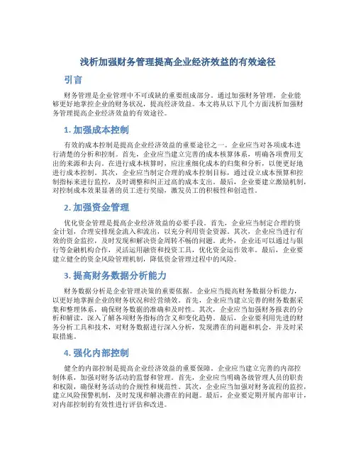 浅析加强财务管理提高企业经济效益的有效途径