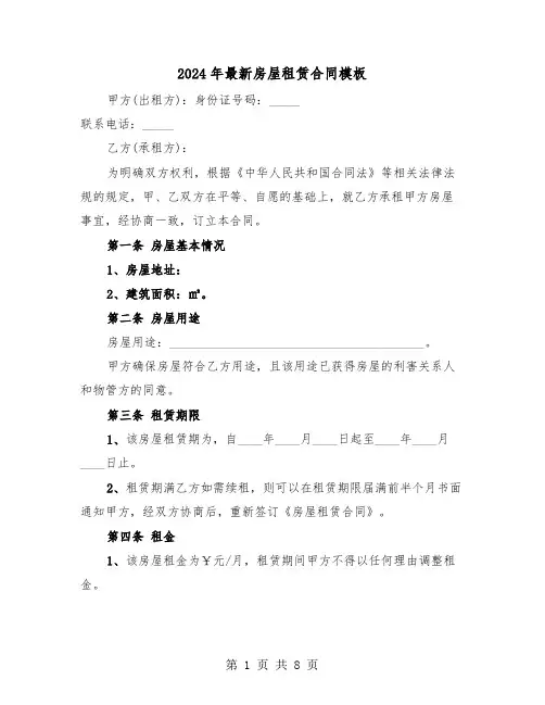 2024年最新房屋租赁合同模板（3篇）
