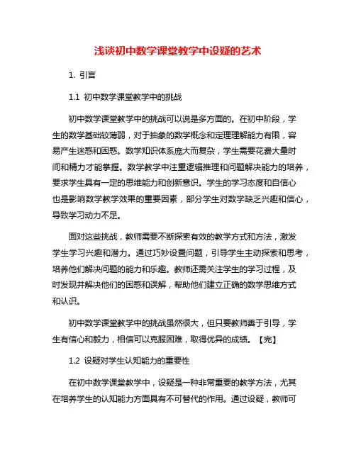浅谈初中数学课堂教学中设疑的艺术