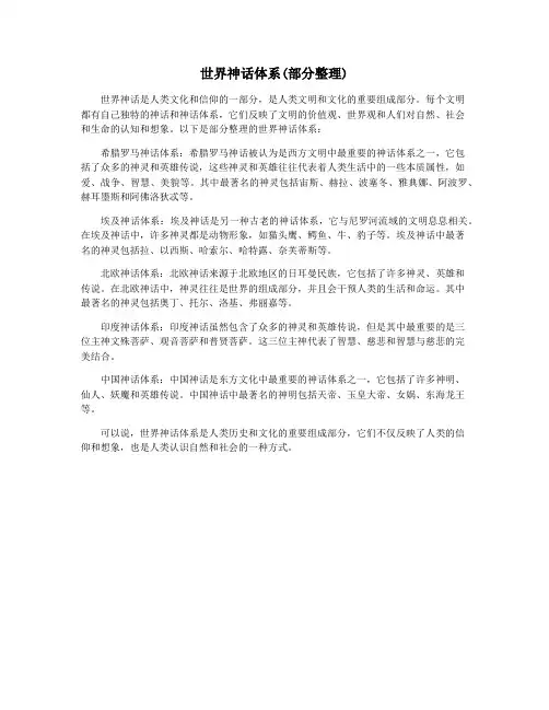 世界神话体系(部分整理)