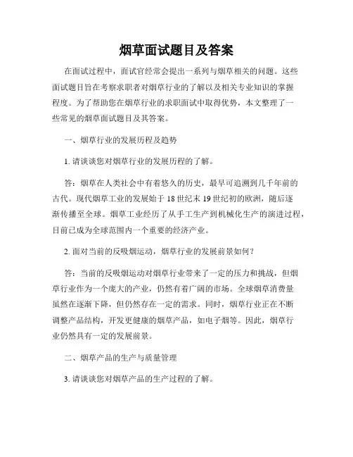 烟草面试题目及答案