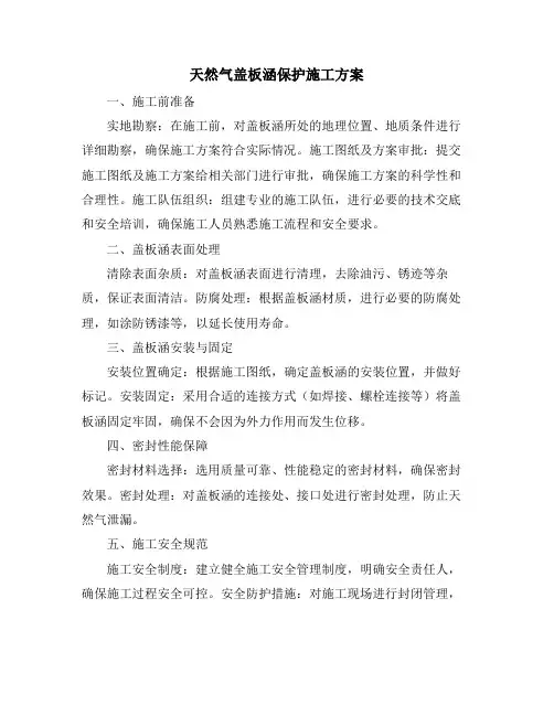 天然气盖板涵保护施工方案