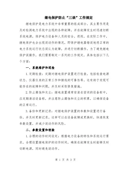 继电保护防止“三误”工作规定