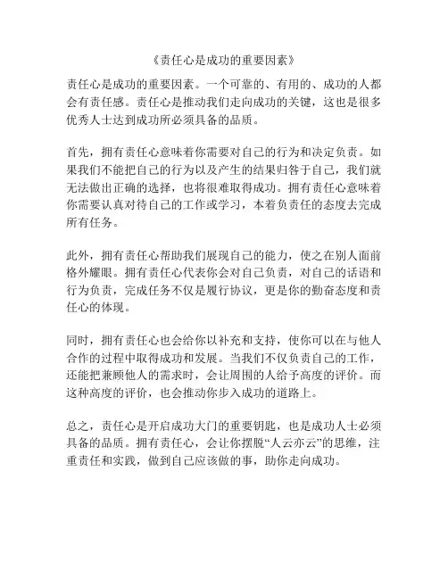 《责任心是成功的重要因素》