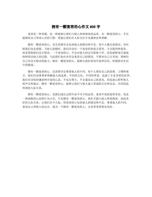 拥有一颗宽容的心作文600字