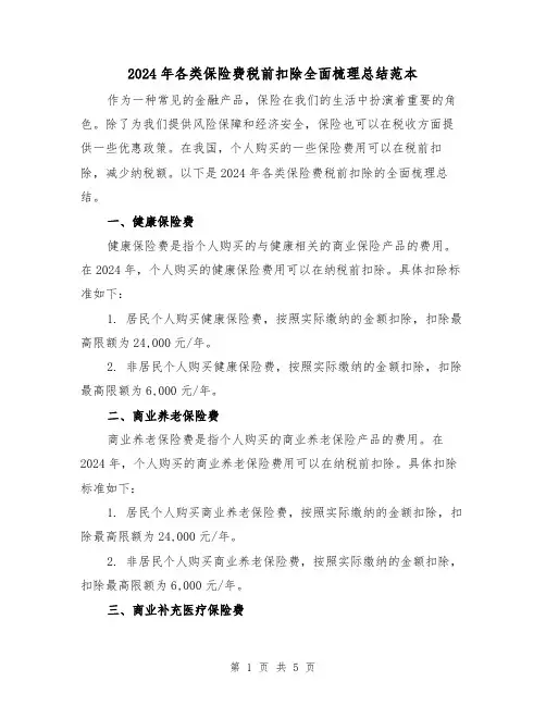 2024年各类保险费税前扣除全面梳理总结范本（2篇）