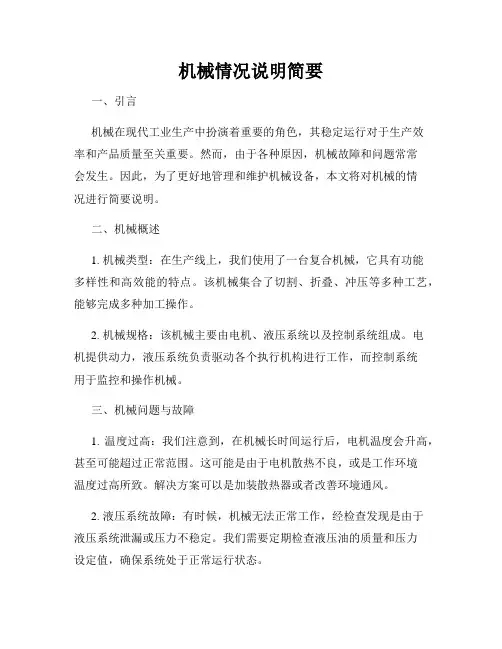 机械情况说明简要