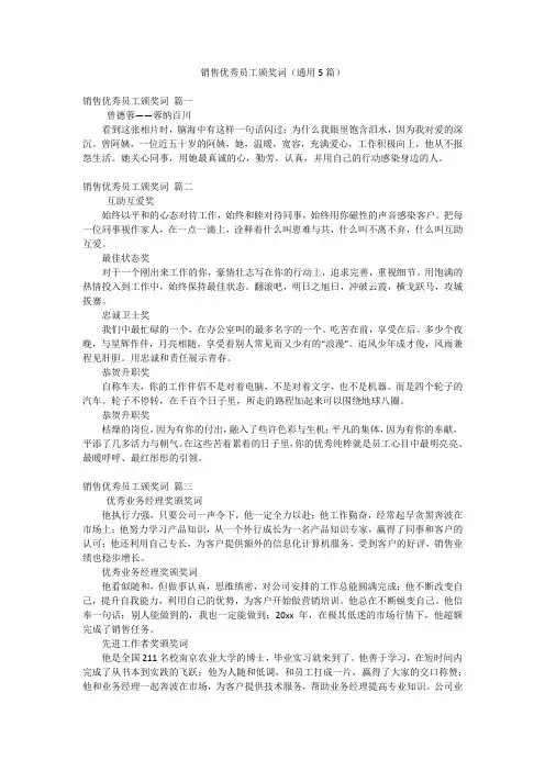 销售优秀员工颁奖词(通用5篇)