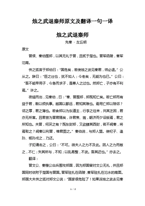 烛之武退秦师原文及翻译一句一译