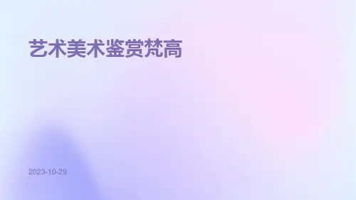 艺术美术鉴赏梵高